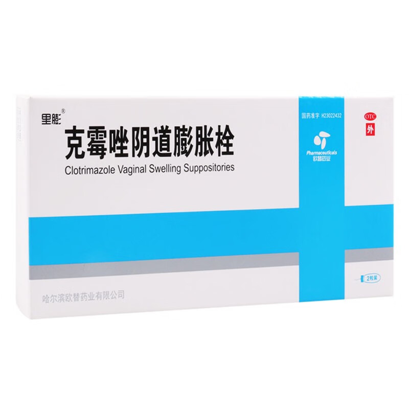 里膨 克霉唑阴道膨胀栓 0.15g*2粒/盒