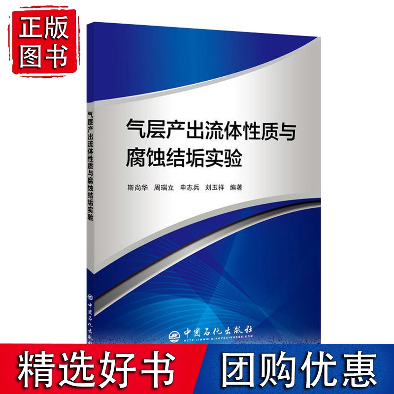 气层产出流体性质与腐蚀结垢实验