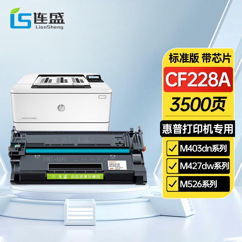 连盛CF228A 28A硒鼓 适用惠普HP M403 M403dn M403n M403d M427 M427dw M427fdn M427fdw打印机粉盒 带芯片