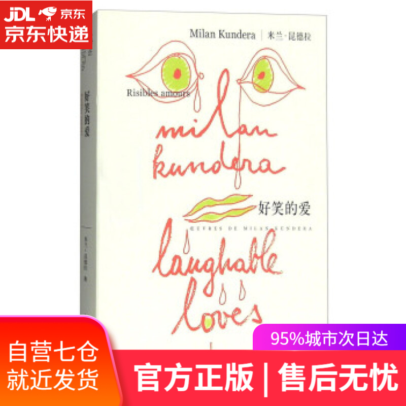 【新华书店】米兰·昆德拉作品系列:好笑的爱