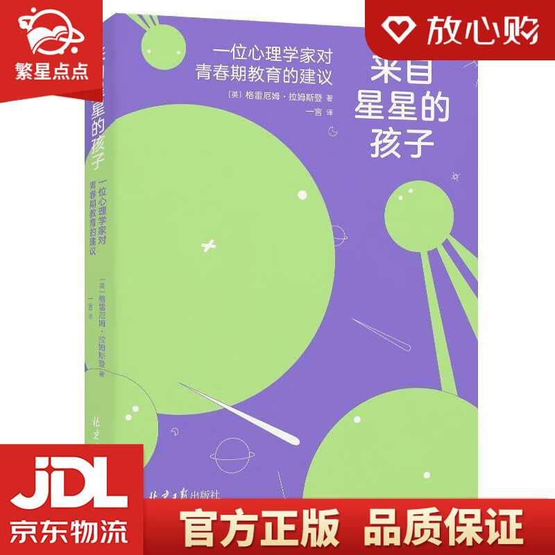 【新华书店正版图书】来自星星的孩子：一位心理学家对青春期教育的建议 【英】格雷厄姆·拉姆斯登 正版图书