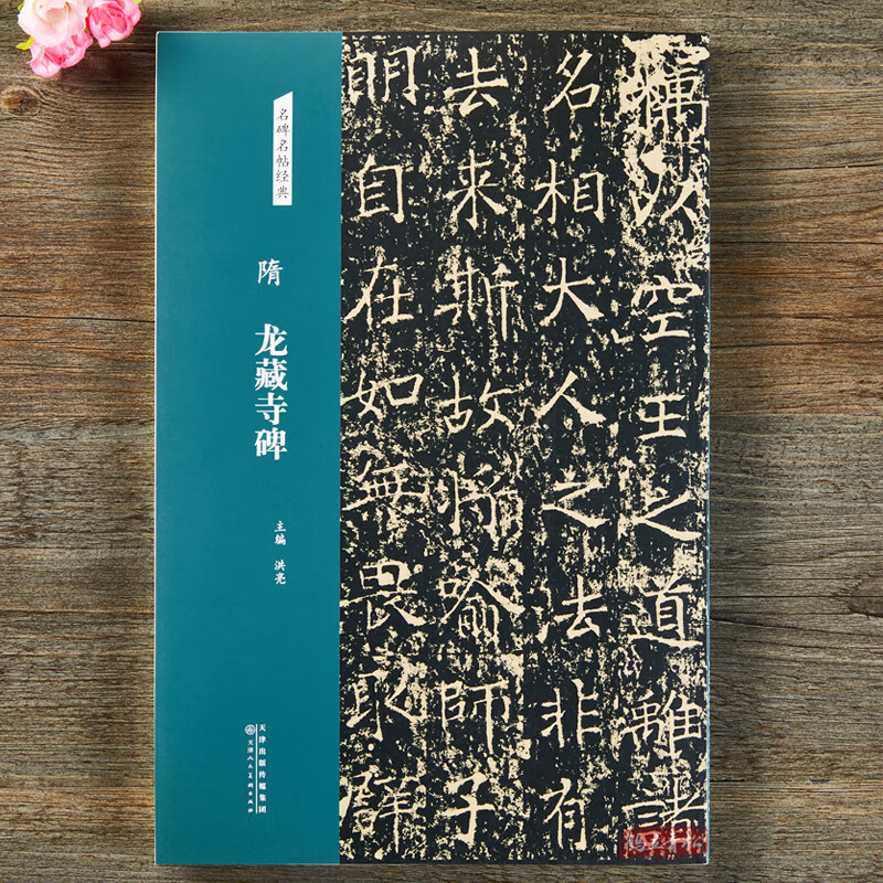 隋龙藏寺碑名碑名帖经典楷书字帖毛笔书法篆刻临摹练字书籍洪亮主编