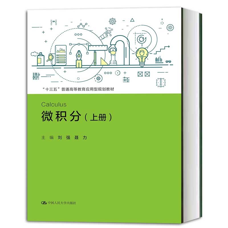 【包邮】正版 微积分 上册 刘强/聂力 中国人民大学出版社 十三五普通