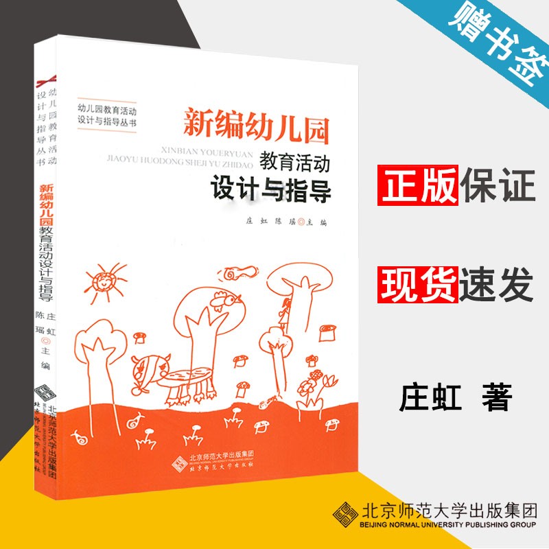 现货 新编幼儿园教育活动设计与指导 庄虹 陈瑶 幼儿园教育活动设计与指导丛书 北京师范大学出版社