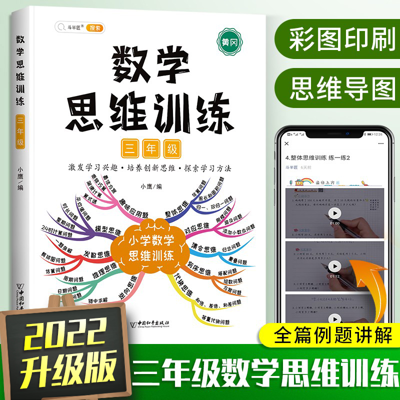 2022新版三年级数学思维训练应用题强化训练上册下册全套人教版 三年级数学思维训练