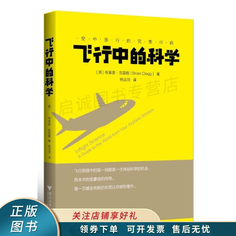 飞行中的科学