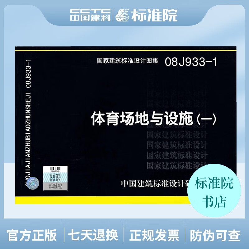 正版国标图集08J933-1 体育场地与设施（一）