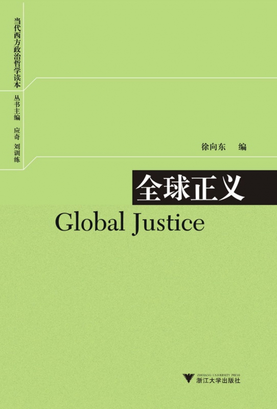 全球正义/当代西方政治哲学读本