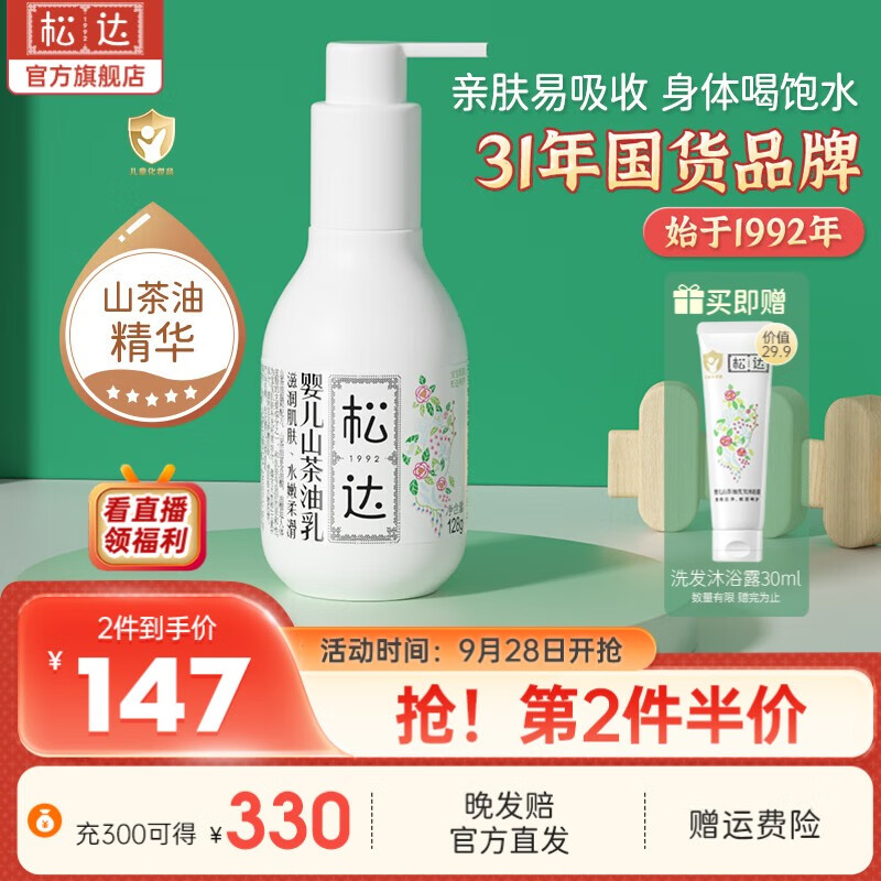 松达婴儿身体乳宝宝山茶油乳润肤乳保湿清爽水润儿童身体乳秋冬季面霜 乳液 128g高性价比高么？