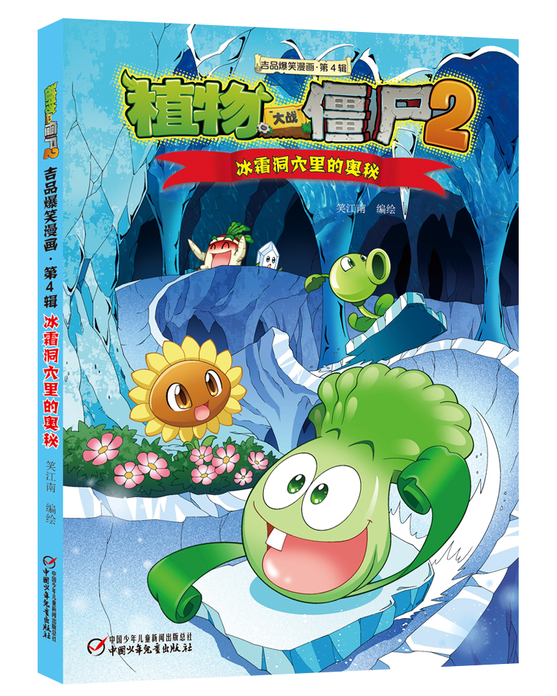 植物大战僵尸2吉品爆笑漫画（第4辑）新版（套装共5册）