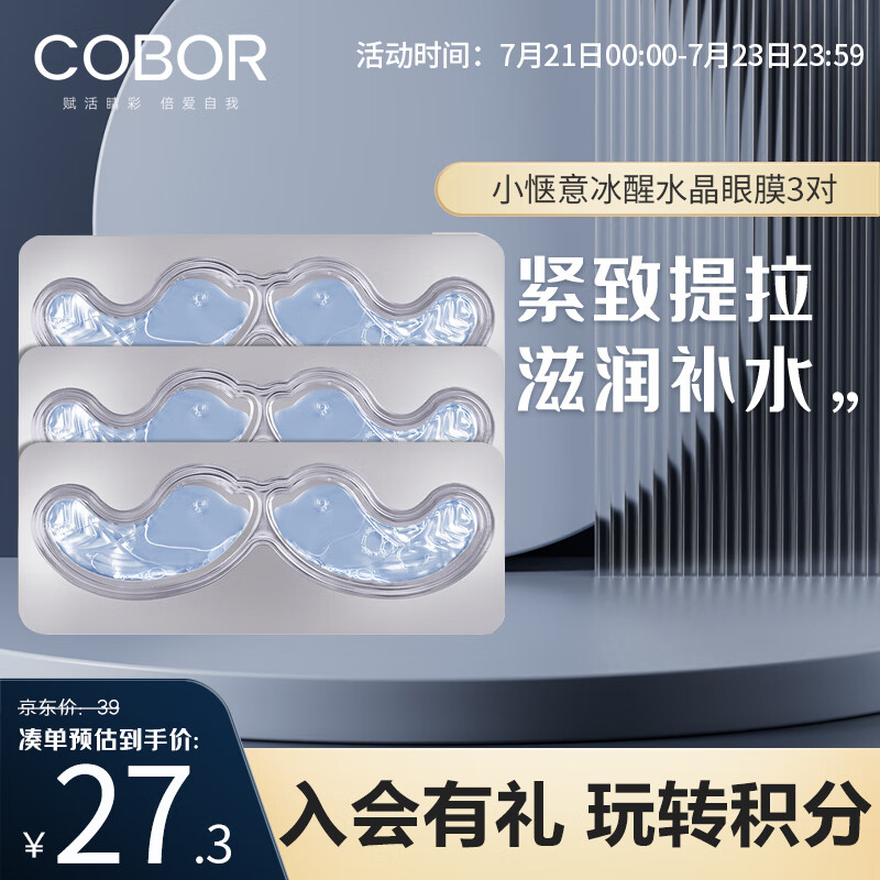 可贝尔（COBOR）小惬意冰醒水晶眼贴膜 3对 体验装 补水保湿滋润眼周