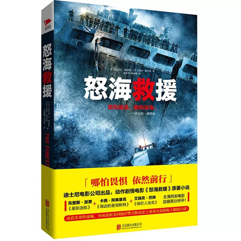 怒海救援 还原美国海岸警卫队历史 上英勇无畏的海上救援行动同名电影上映惊险悬疑小说