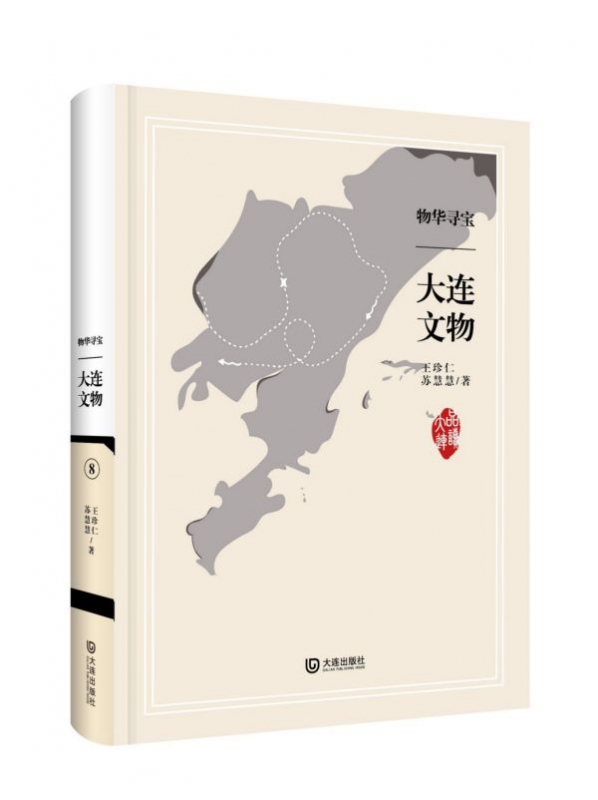 物华寻宝(大连文物)(精)/品读大连