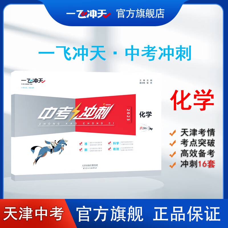 2023天津版一飞冲天中考冲刺化学中考模拟试卷初三总复习押题卷