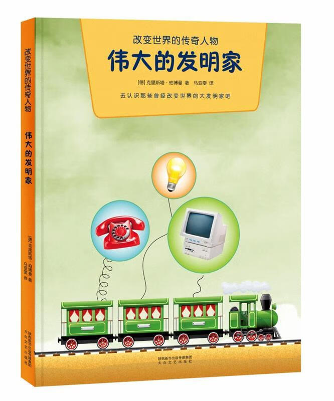 伟大的发明家 改变世界的传奇人物 (德)克里斯塔