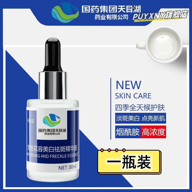 瓷馥国药集团天目湖药业皙世花容精华液 一瓶装 30ml