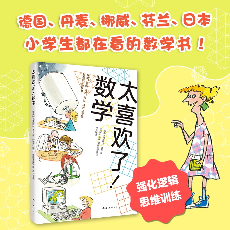 太喜欢了！数学（爱心树童书）暑假阅读暑假课外书课外暑假自主阅读暑期假期读物详情图