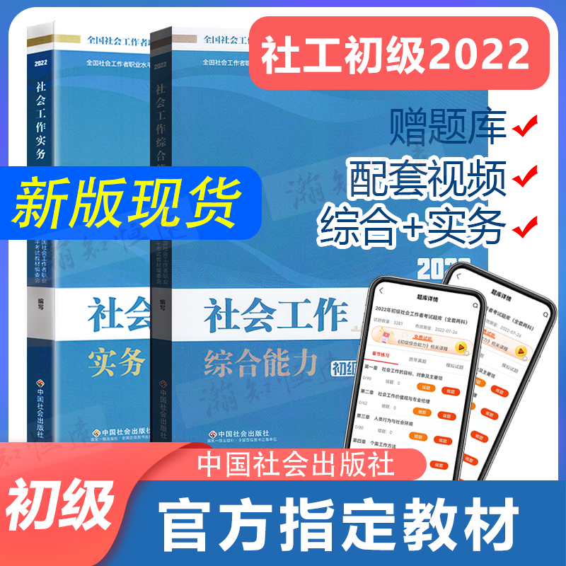 中国社会出版社社工初级2022教材初级社工考试书社会工作者实务综合