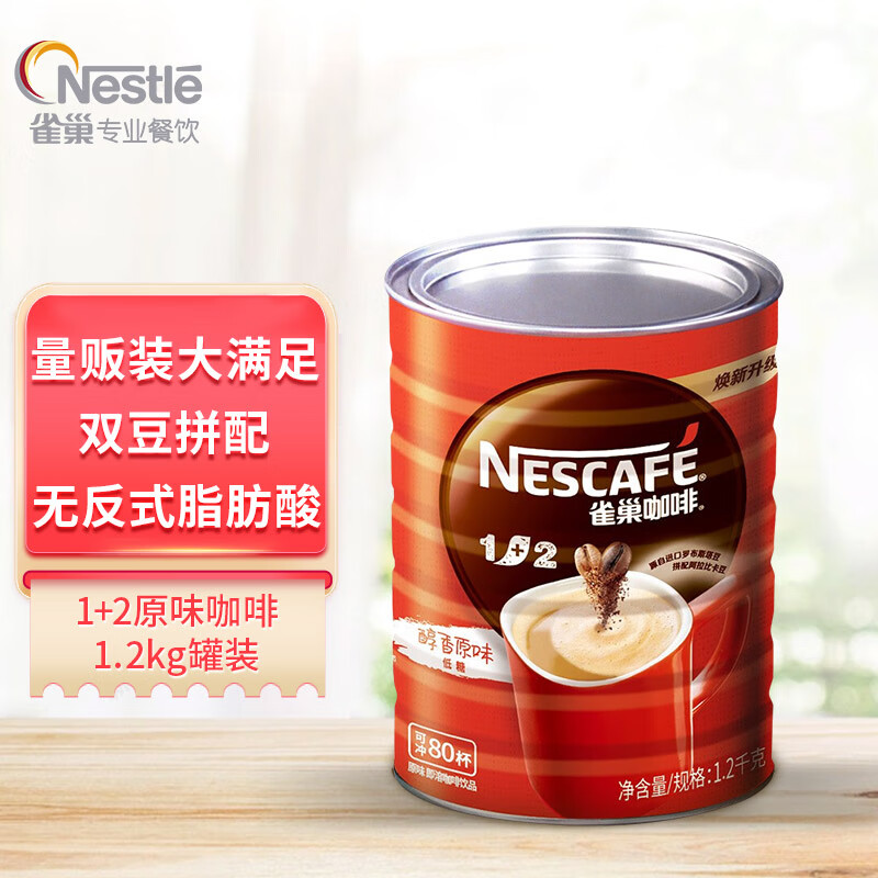 雀巢（Nestle）1+2原味咖啡1.2kg罐装 可冲80杯 三合一速溶低糖咖啡 量贩装高性价比高么？