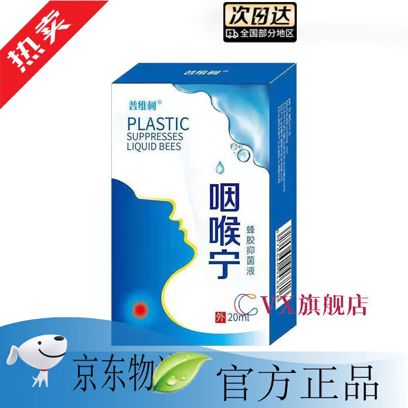 康民堂【官方店】普维柯咽喉宁舌根滤泡舌根滤泡增生淋巴滤泡 一盒