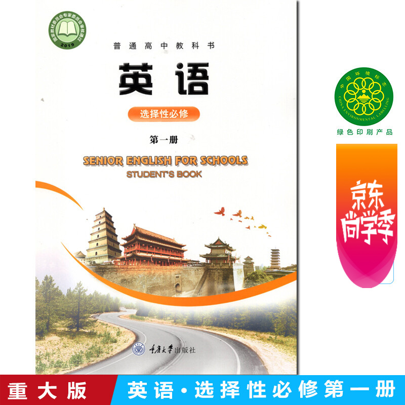 2024重庆大学出版社高中英语书选择性必修1第一册课本教材 重大版