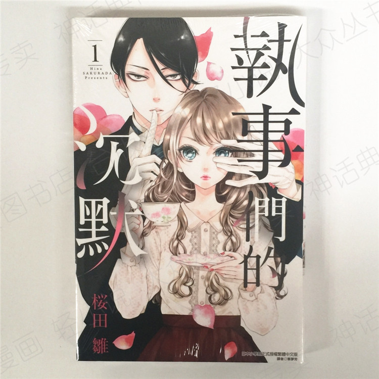 【包邮】台版正版现货东立畅销书漫画执事们的沉默1-2桜田雏少女神话
