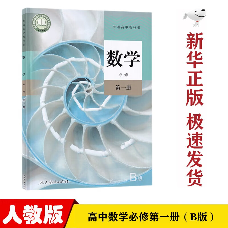 【新华正版】人教版高中数学B版必修第一册课本教材人教版必修一1数学课本人教版高一上学期数学教科书