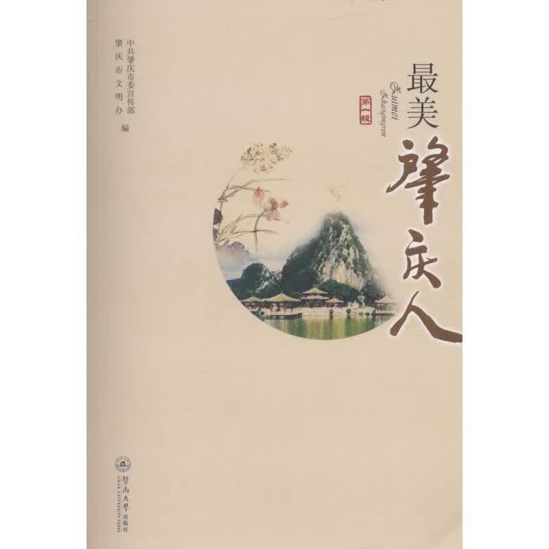 最美肇庆人靠前辑