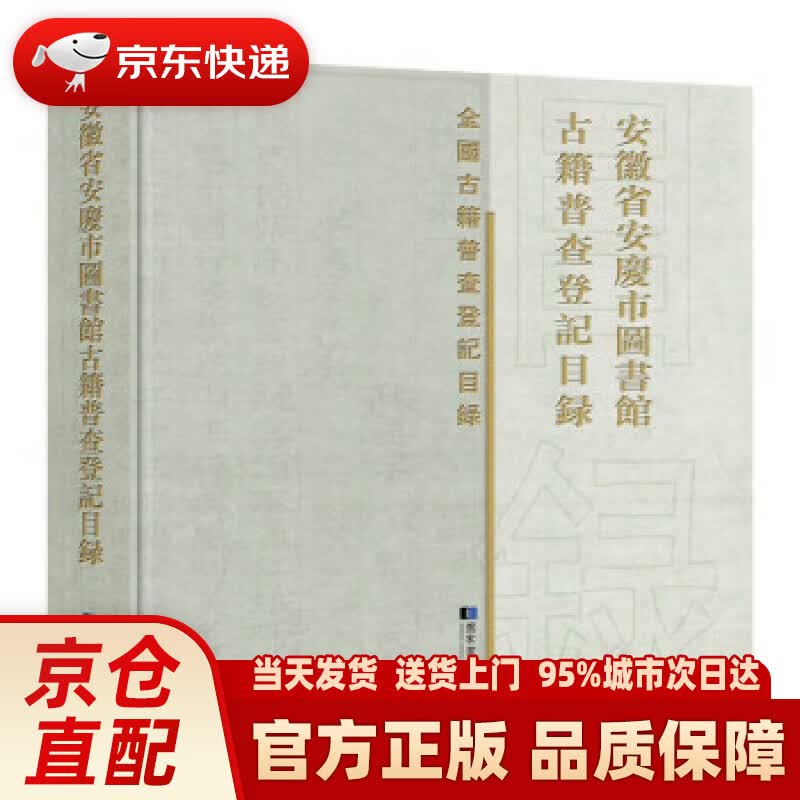 【新华正版图书】安徽省安庆市图书馆古籍普查登记目录 安庆市图书馆 编 国家图书馆出版社