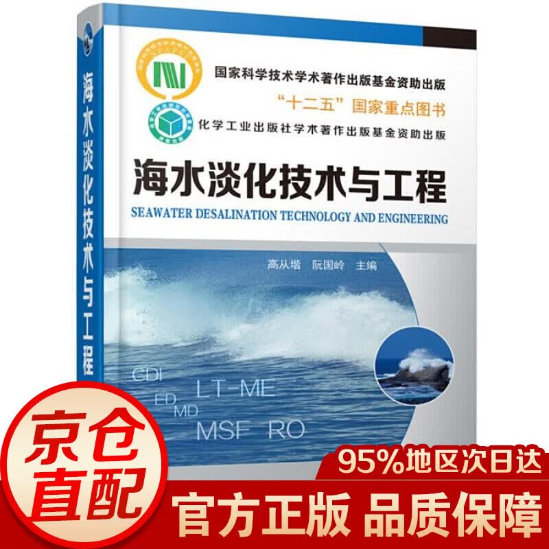 海水淡化技术与工程