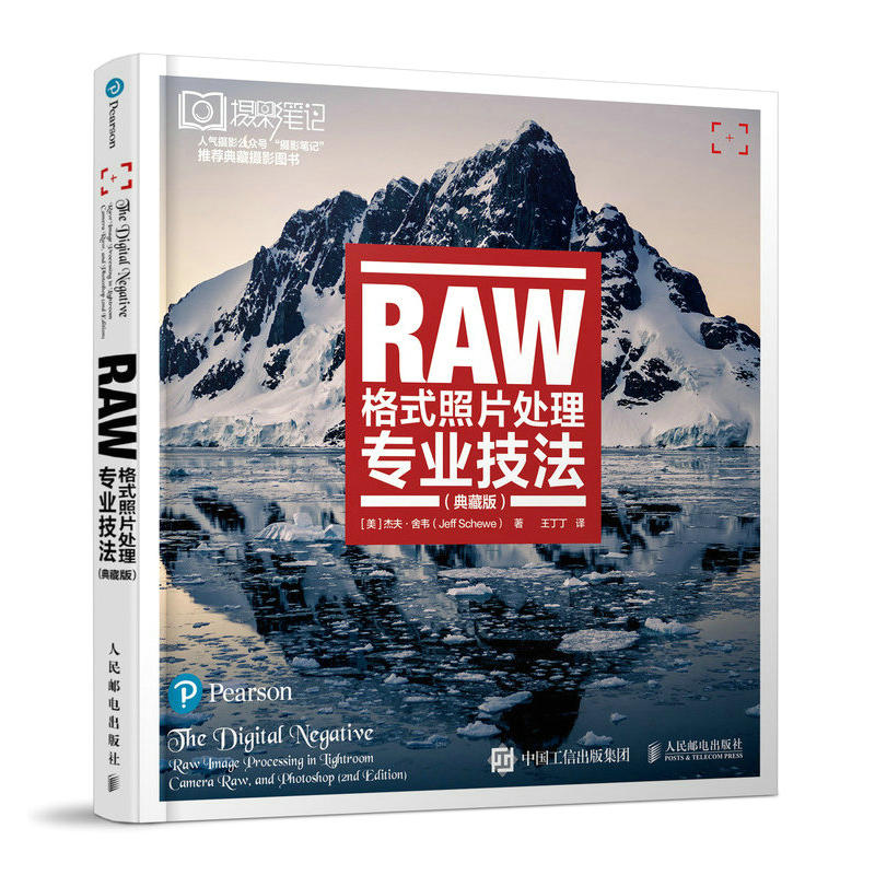 正版：RAW格式照片处理专业技法 典藏版9787115508133人民邮电出版社 正版