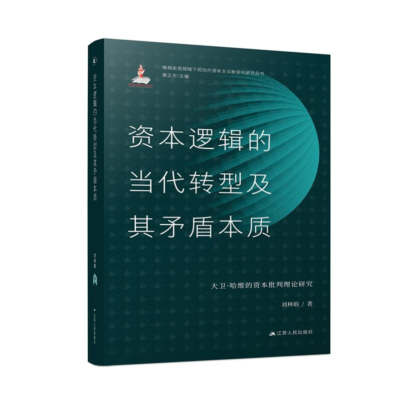 资本逻辑的当代转型及其矛盾本质:大卫·哈