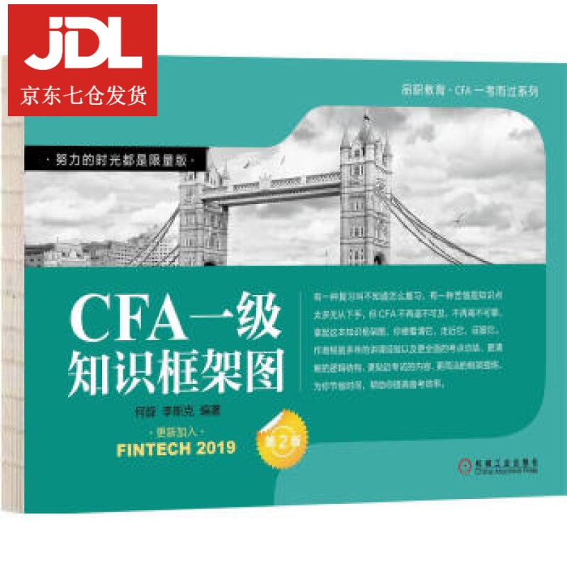 CFA一级知识框架图 何旋,李斯克 著 9787111616092