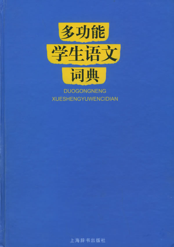 多功能学生语文词典 肖懋燕,陈杰 编著 9787532607617【正版】