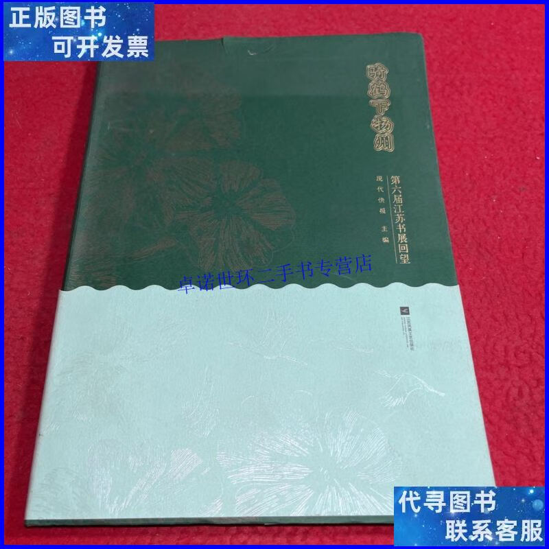 【二手9成新】骑鹤下扬州 /现代快报 江苏凤凰文艺出版社
