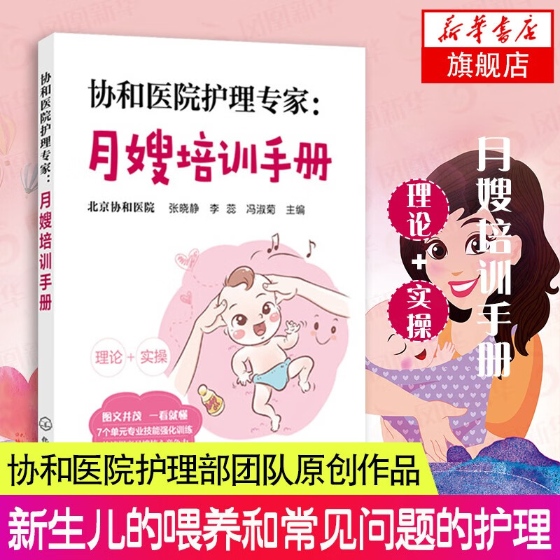 协和医院护理专家-月嫂培训手册 月嫂培训教材书籍 月子餐制作 月嫂入门书母婴护理员月嫂服务实用手册