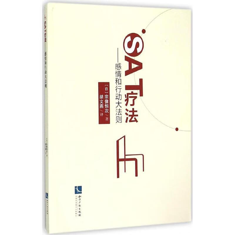 SAT疗法-感情和行动大法则