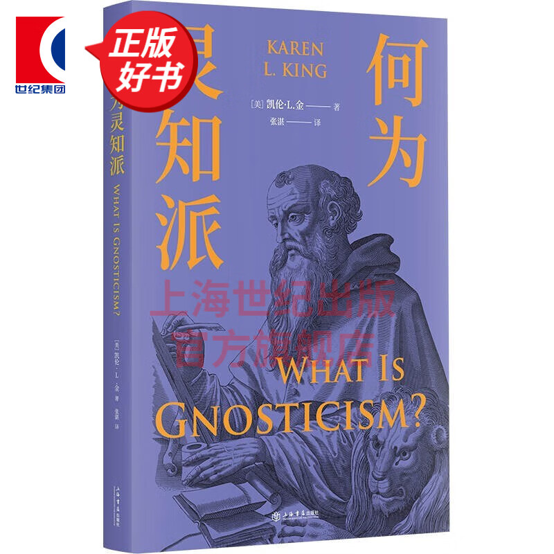 何为灵知派  人与宗教译丛  [美] 凯伦·L.金 著 张湛 译  上海书店出版社