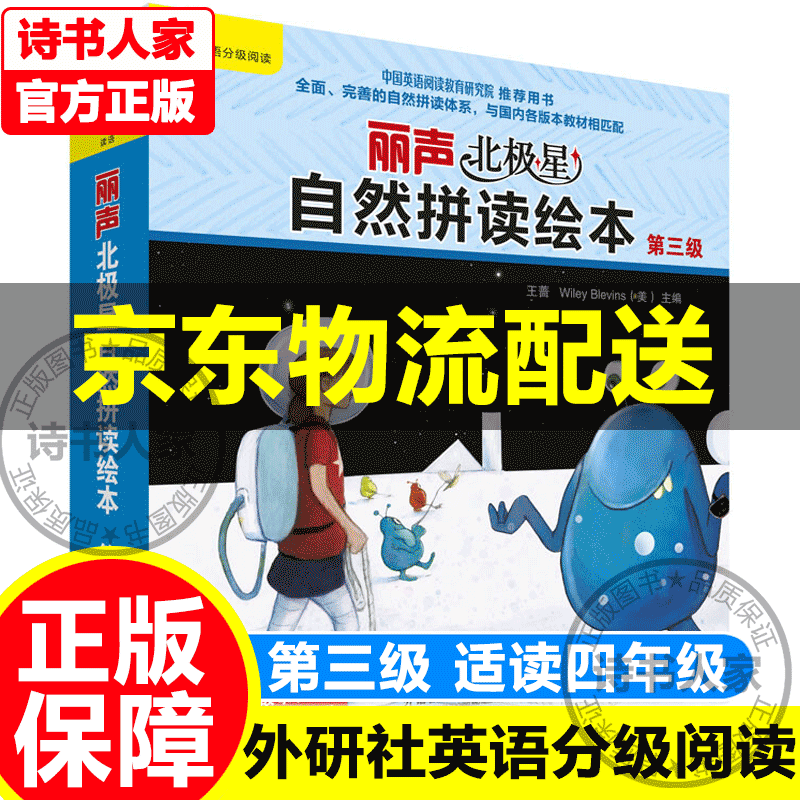 挑选】外研社丽声北极星自然拼读绘本第一二三四五六级 幼儿英语分级绘本少儿英语分级阅读扫码丽声北极星分级绘本 少儿英语启蒙绘本 童书 儿童英语分级阅读书籍 英语绘本三年级一年级自然拼读教材 丽声北极星