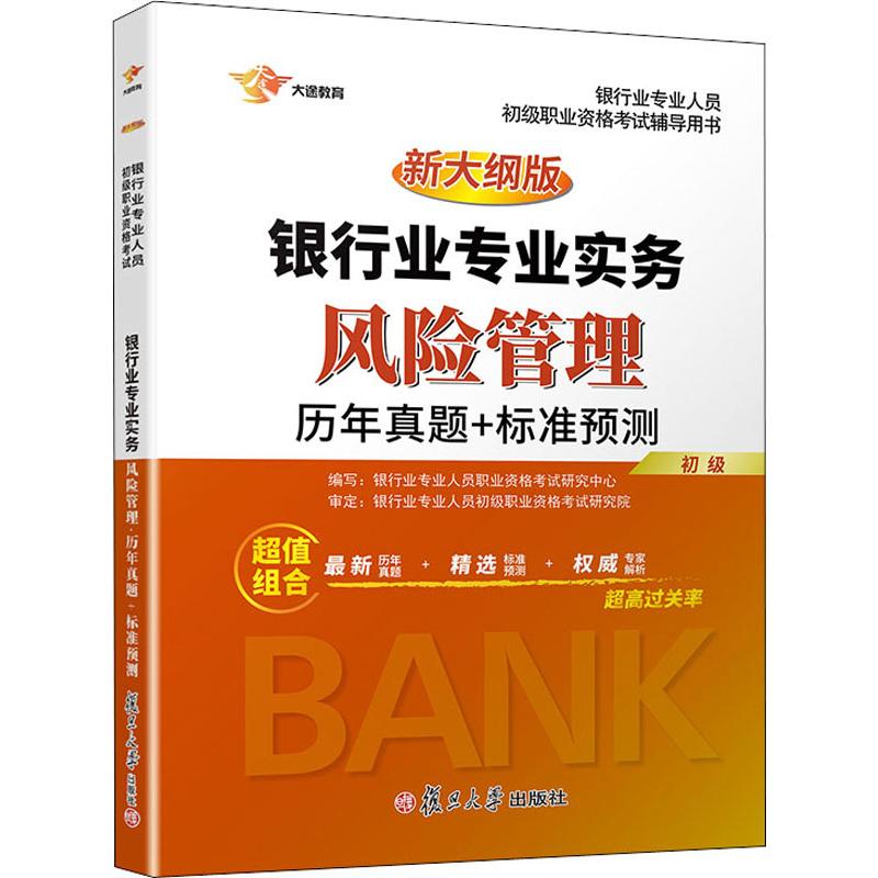 大途教育 银行业专业实务 风险管理历年真题+标准预测 新大纲版