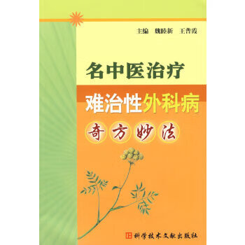 二手名中医治疗难治性外科病奇方妙法 魏睦新 9787502351311 9成