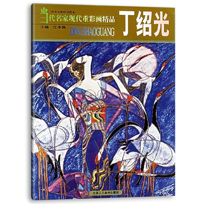 正版 当代名家现代重彩画精品 丁绍光 艺术绘画书籍 传统工笔重彩 工笔画学习者的临摹借鉴范本  北京工艺
