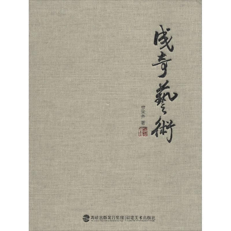 成奇艺术 罗承齐 著