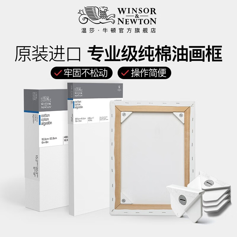 温莎牛顿(winsor&newton) 油画框经典版纯棉画框亚麻油画布框布面油画