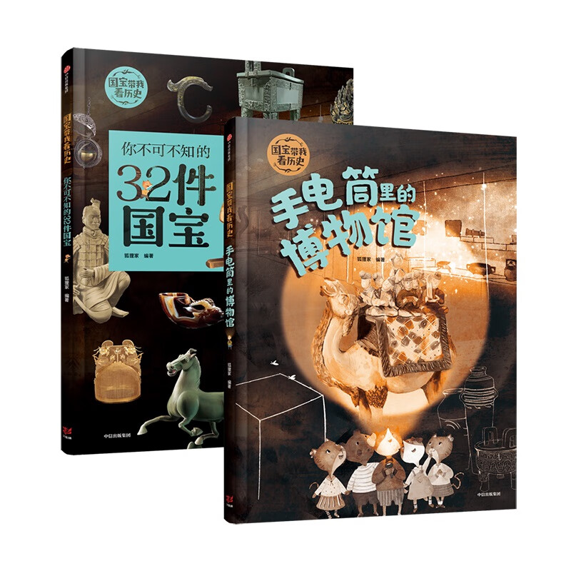 国宝带我看历史：手电筒里的博物馆+你不可不知的32件国宝（套装共2册）详情图