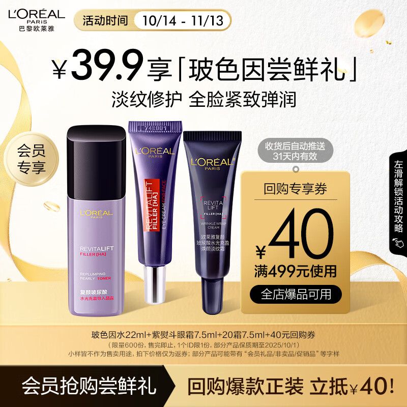 欧莱雅全明星护肤尝鲜装 玻色因水22ml+20霜7.5ml+紫熨斗眼霜7.5ml