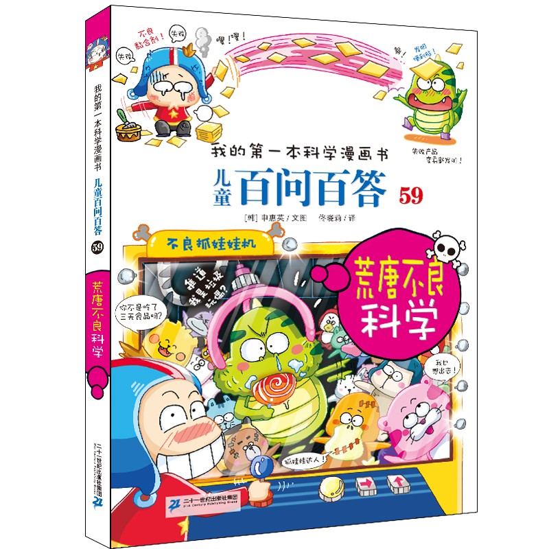 儿童百问百答系列 59 荒唐不良科学·我的第一本科学漫画书中国少年儿童百科全书小学生课外书籍