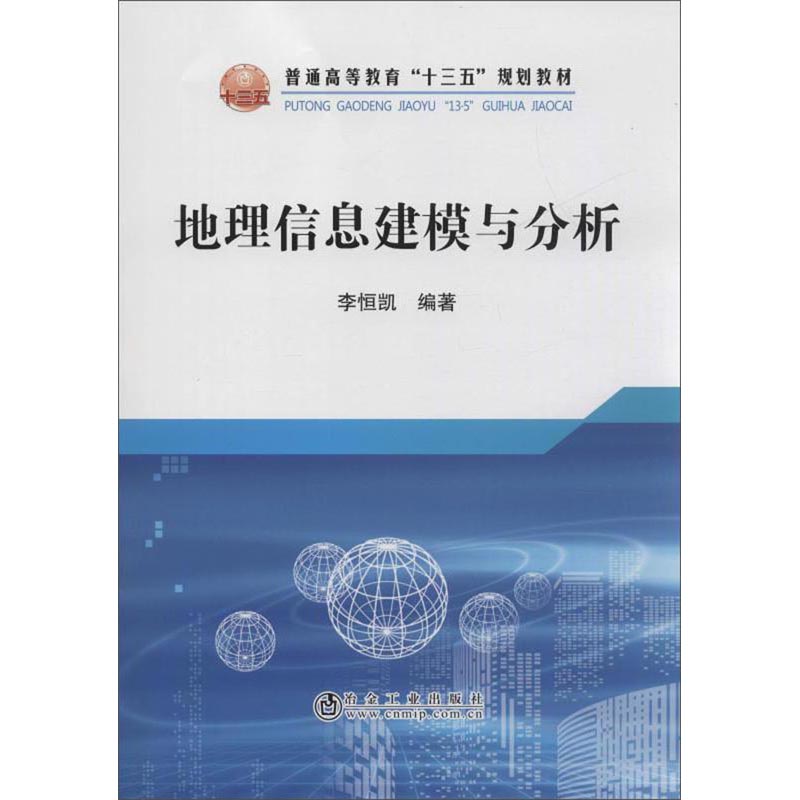正版现货 #地理信息建模与分析9787502483135冶金工业