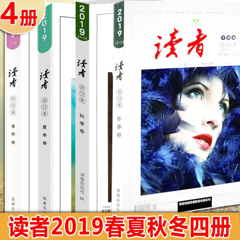 【正版包邮】读者2019年套装 读者合订本2019年春季卷+夏季卷+秋季卷+冬季卷 非订阅中学生 全套4册读者2019春夏秋冬