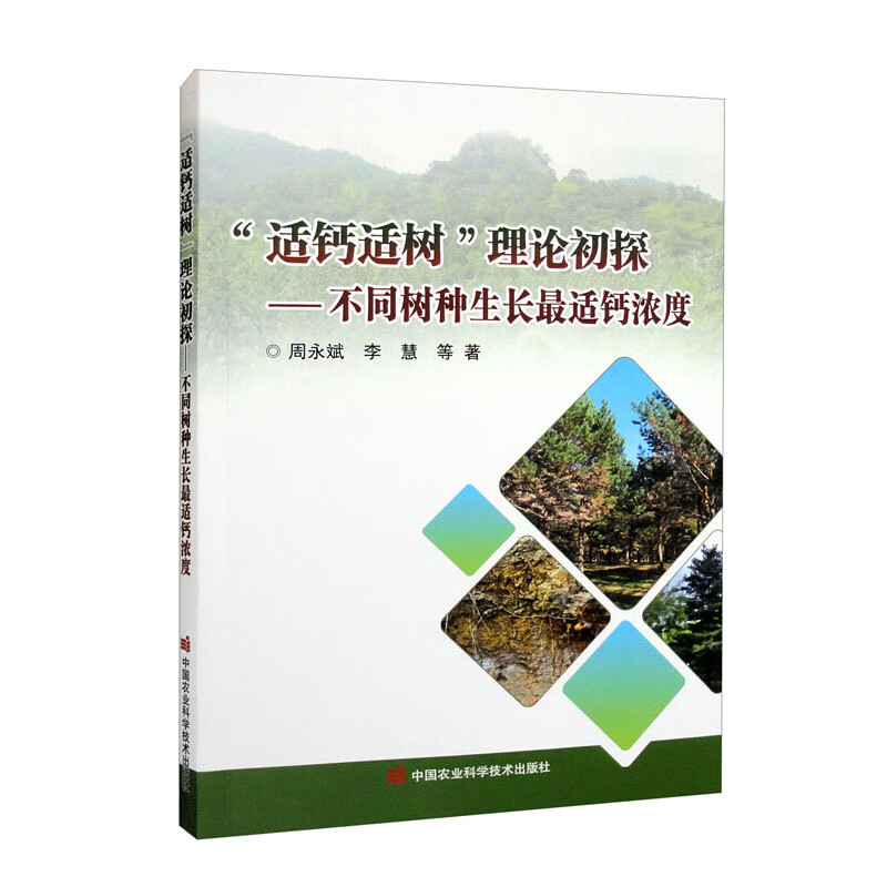 “适钙适树”理论初探:不同树种生长最适钙